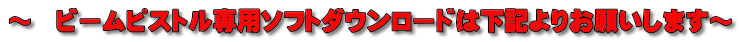 ～　ビームピストル専用ソフトダウンロードは下記よりお願いします～