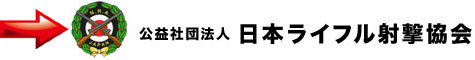 日本ライフル射撃協会
